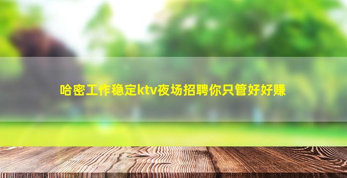 汕尾夜总会招聘